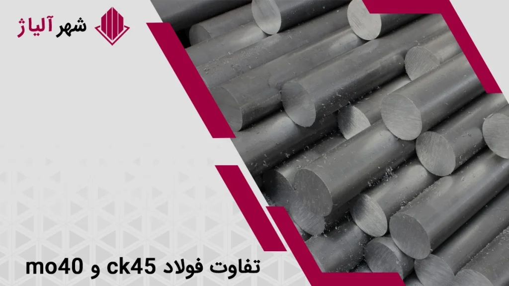 بررسی تفاوت های فولاد ck45 و mo40