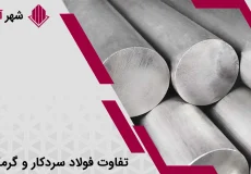 مقایسه فولاد سردکار و گرم کار