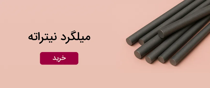 خرید میلگرد نیتراته