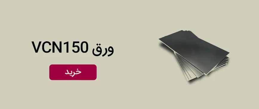 خرید ورق vcn 150