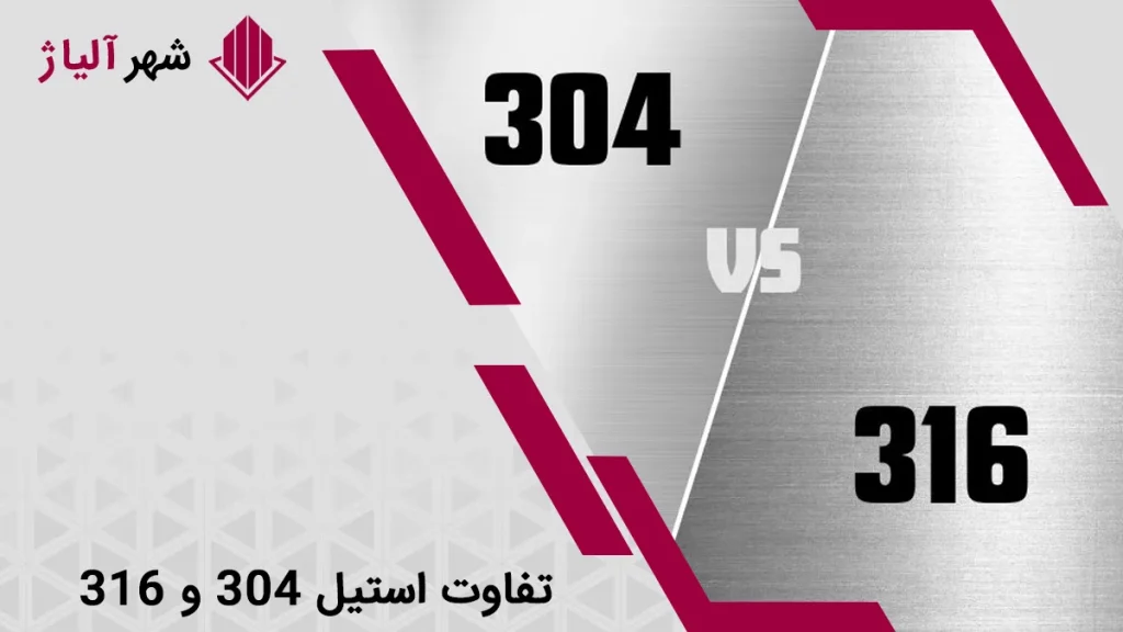 بررسی کامل تفاوت استیل 304 و 316