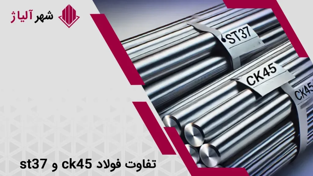 مقایسه فولاد st37 با ck45