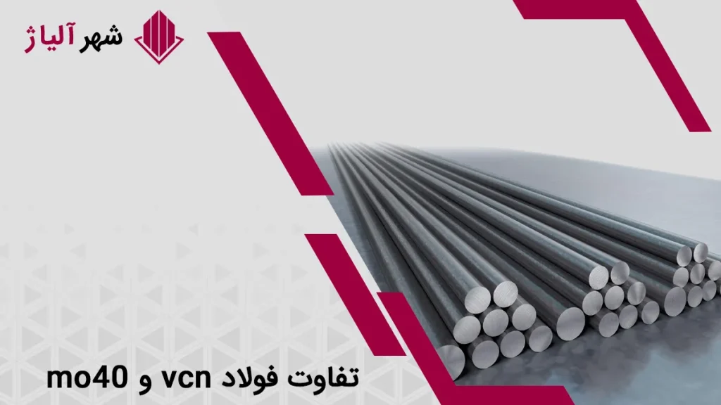 مقایسه فولاد mo40 و vcn