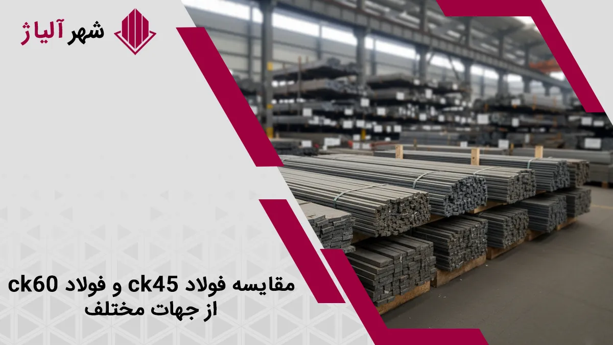 مقایسه فولاد ck60 با ck45