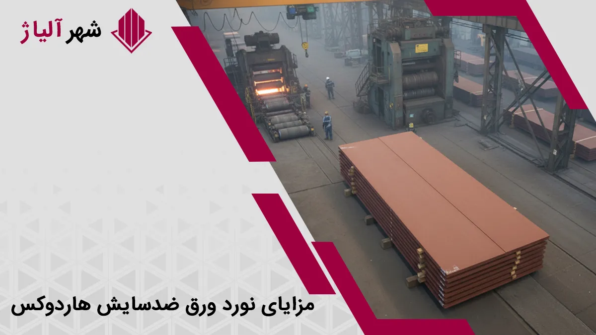 مزایای نورد ورق ضدسایش هاردوکس چیست؟
