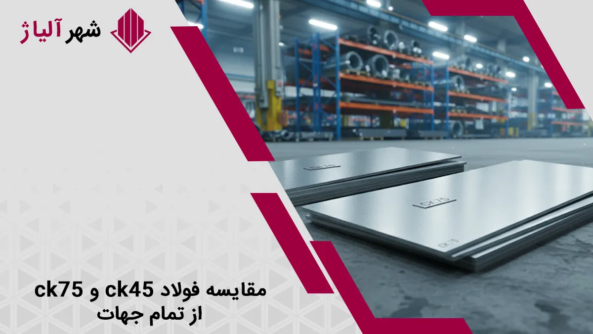 مقایسه فولاد ck45 و ck75