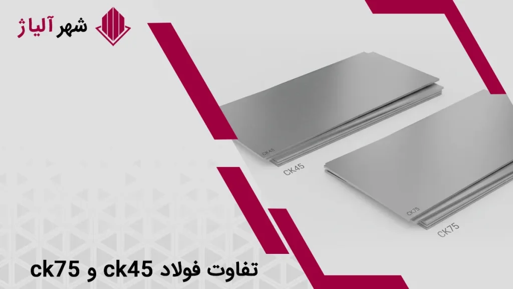 تفاوت فولاد ck45 و ck75