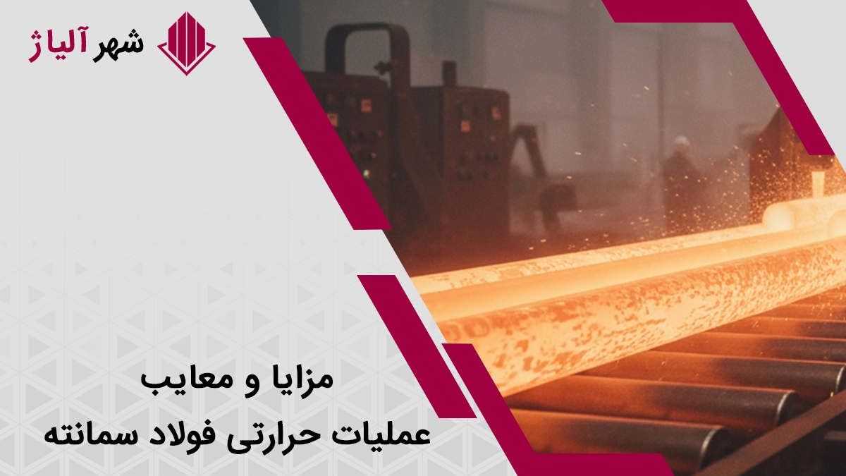مزایا و معایب عملیات فولات حرارتی سمانته