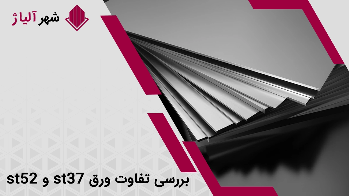 بررسی تفاوت st37 و st52