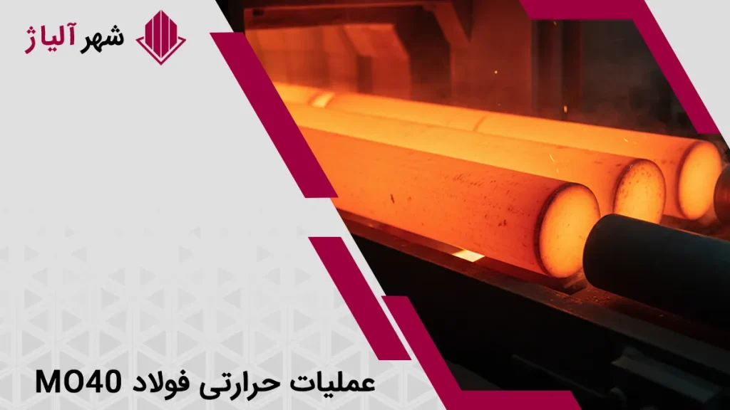 مراحل عملیات فولاد mo40