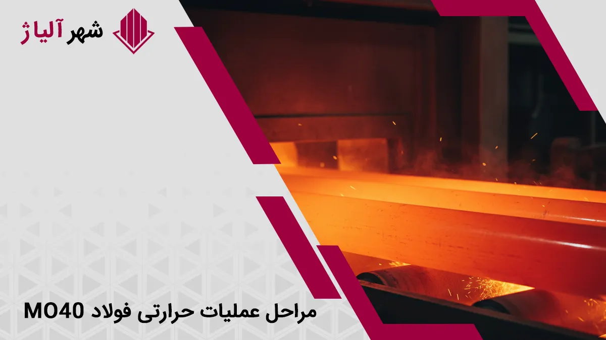 مراحل انجام عملیات حرارتی فولاد MO40