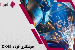 جوشکاری فولاد ck45 چگونه است؟