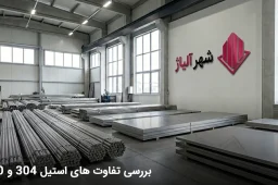 تفاوت استیل 304 و 420