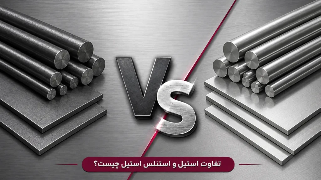 بررسی تفاوت استیل و استنلس استیل