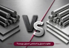 بررسی تفاوت استیل و استنلس استیل