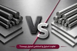 بررسی تفاوت استیل و استنلس استیل