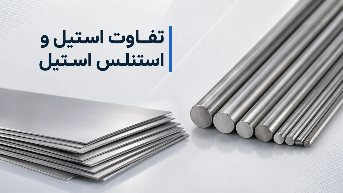 مقایسه استیل و استنلس استیل